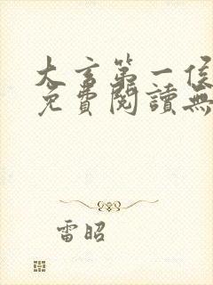 大玄第一侯全文免费阅读无弹窗小说