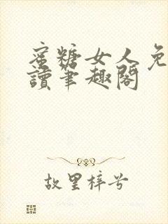 蜜糖女人免费阅读笔趣阁