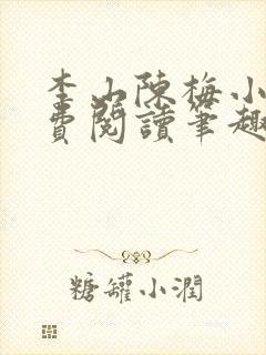 李山陈梅小说免费阅读笔趣阁