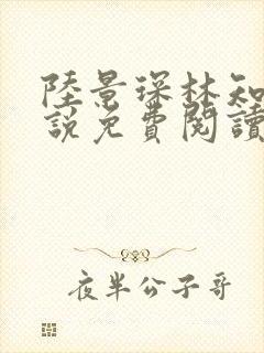 陆景琛林知瑜小说免费阅读最新章节