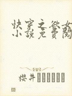 快穿之欲女冉冉小说免费阅读全文