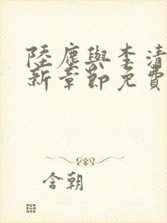 陆尘与李清瑶最新章节免费阅读