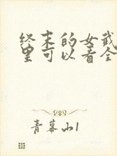 终末的女武神哪里可以看全集