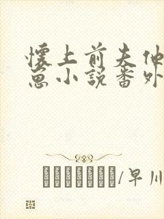 怀上前夫他哥的崽小说番外