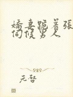 娇妻跪着张开腿伺候男人