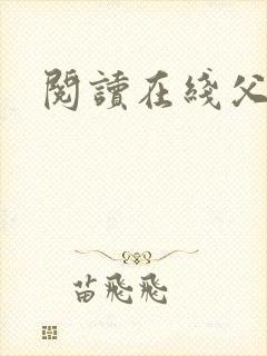 阅读在线父女乱