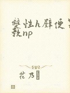 双性h壁便器调教np