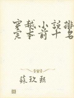 穿越小说排行榜完本前十名完结