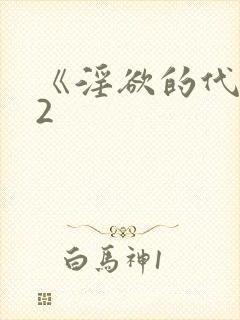 《淫欲的代价》2