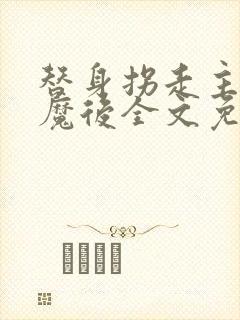 替身拐走主角心魔后全文免费阅读