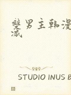 双男主韩漫未删减