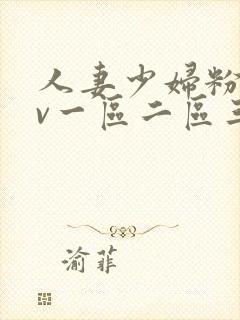 人妻少妇粉嫩av一区二区三区