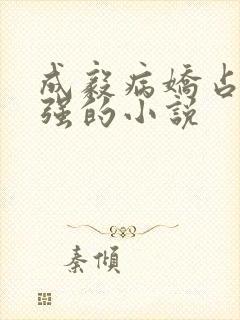 成毅病娇占有欲强的小说封面