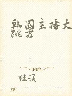 韩国主播大尺度跳舞封面