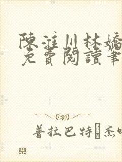 陈淮川林娇全文免费阅读笔趣阁