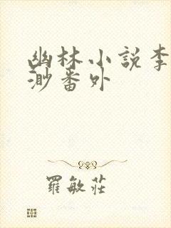 幽林小说李碎沈渺番外封面