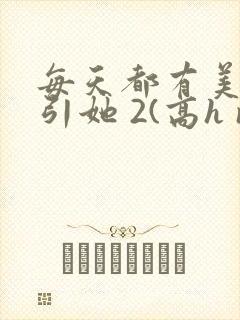 每天都有美男勾引她 2(高h np)