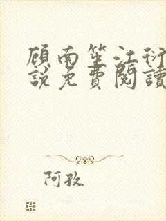 顾南笙江衍昱小说免费阅读最新章节封面