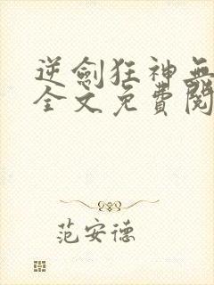 逆剑狂神无弹窗全文免费阅读