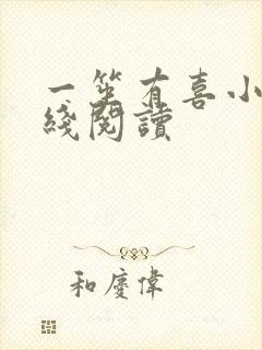 一笙有喜小说在线阅读