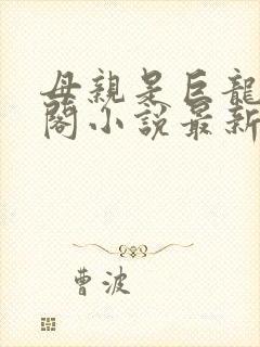 母亲是巨龙笔趣阁小说最新章节更新封面