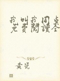 我叫我同桌打你免费阅读全文