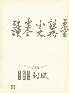 破云小说免费阅读全文无窗口