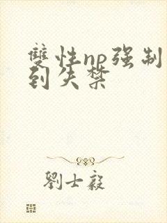 双性np强制爽到失禁