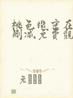 桃色机密在线无删减免费观看封面