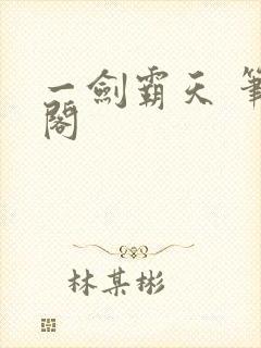 一剑霸天 笔趣阁