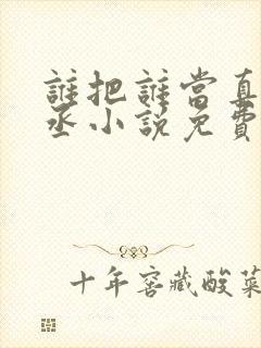 谁把谁当真水千丞小说免费阅读无删减封面