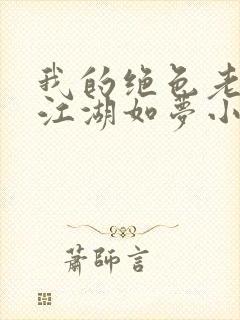 我的绝色老板娘江湖如梦小说