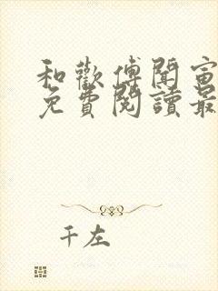 和欢傅闻寅全文免费阅读最新章节