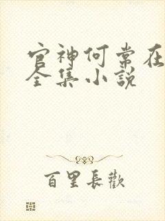 官神何常在小说全集小说