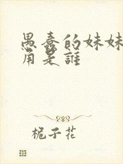 愚蠢的妹妹女主角是谁