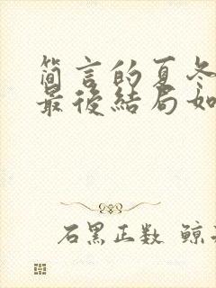 简言的夏冬王卉最后结局如何