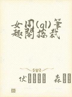 女同(gl)笔趣阁总裁