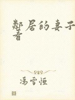 邻居的妻子在线看