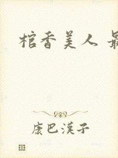棺香美人 最新