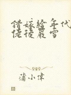 错嫁给年代文大佬后严雪