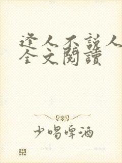 逢人不说人间事全文阅读