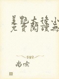 美艳太后小凡子免费阅读无弹窗笔趣阁封面