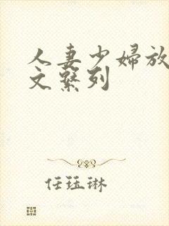 人妻少妇放荡h文系列