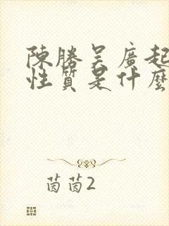 陈胜吴广起义的性质是什么封面