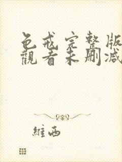 色戒完整版在线观看未删减版封面