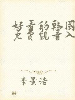 好看的韩国漫画免费观看入口在线