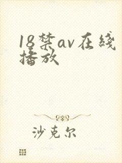18禁av在线播放封面