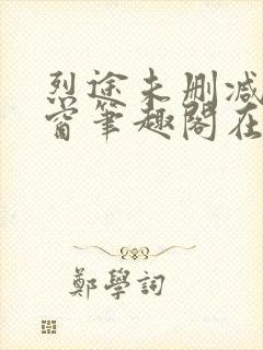 烈途未删减无弹窗笔趣阁在线阅读封面