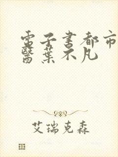 电子书都市古仙医叶不凡