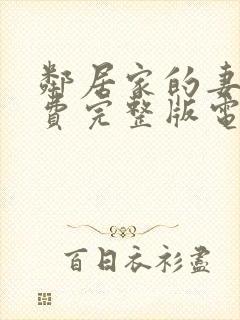 邻居家的妻子免费完整版电视剧